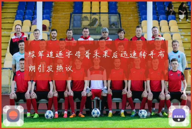 绿军追逐字母哥未果后迅速转手布朗引发热议