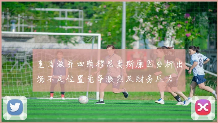 皇马放弃回购穆尼奥斯原因分析出场不足位置竞争激烈及财务压力