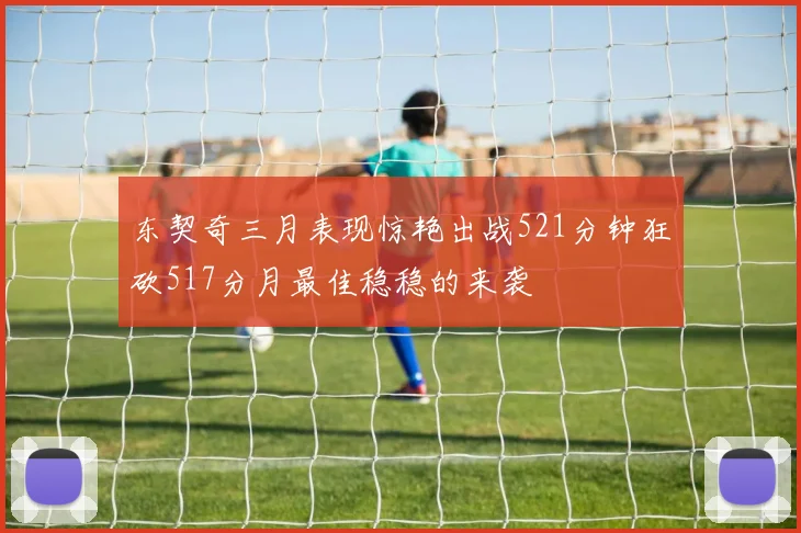 东契奇三月表现惊艳出战521分钟狂砍517分月最佳稳稳的来袭
