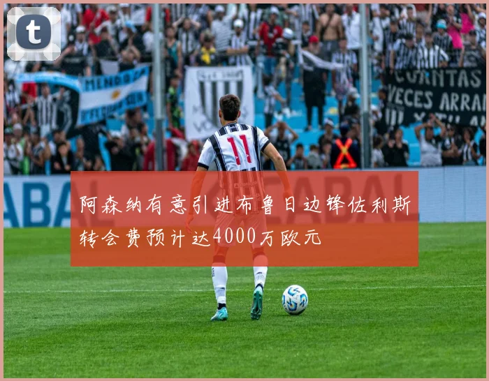 阿森纳有意引进布鲁日边锋佐利斯转会费预计达4000万欧元