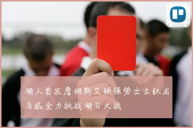湖人首发詹姆斯艾顿强势出击狄龙马威全力挑战湖日大战